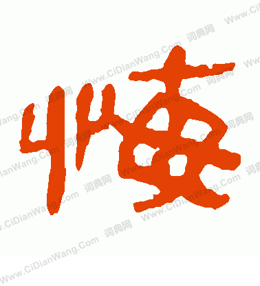 馬王堆帛書寫的悔