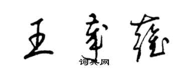 梁錦英王歲雍草書個性簽名怎么寫