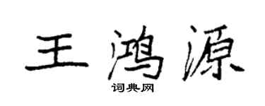 袁強王鴻源楷書個性簽名怎么寫