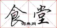 田英章食堂行書怎么寫