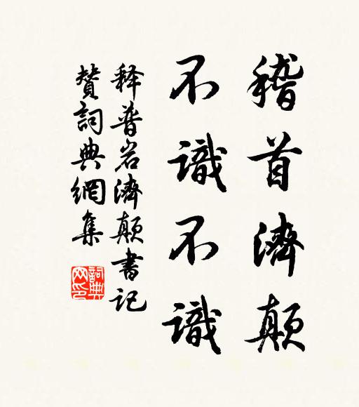 求名少日投宣聖,怕死老年親釋迦 詩詞名句