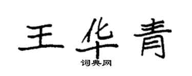 袁強王華青楷書個性簽名怎么寫