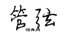 曾慶福管弦行書個性簽名怎么寫