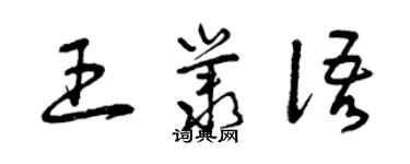 曾慶福王叢語草書個性簽名怎么寫