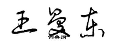 曾慶福王曼東草書個性簽名怎么寫