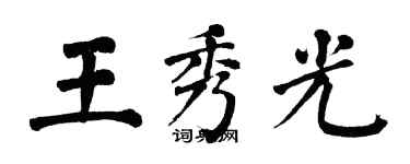 翁闓運王秀光楷書個性簽名怎么寫