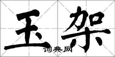 翁闓運玉架楷書怎么寫