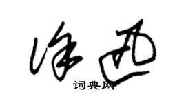 朱錫榮徐迅草書個性簽名怎么寫