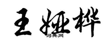 胡問遂王婭樺行書個性簽名怎么寫