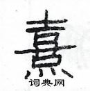 楊為國寫的硬筆隸書熹