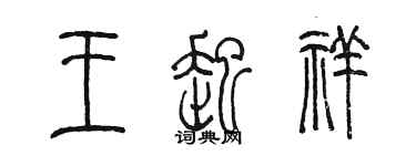 陳墨王起祥篆書個性簽名怎么寫