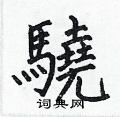 何伯昌寫的硬筆楷書驍