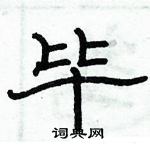 俞建華寫的硬筆隸書畢