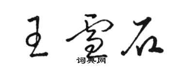 駱恆光王雪石草書個性簽名怎么寫