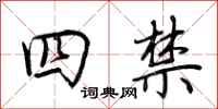 荊霄鵬四禁行書怎么寫