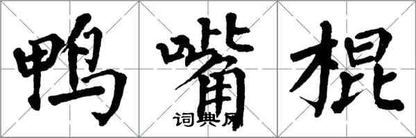 翁闓運鴨嘴棍楷書怎么寫