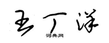 朱錫榮王丁洋草書個性簽名怎么寫