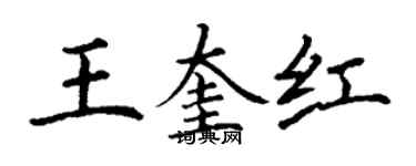 丁謙王奎紅楷書個性簽名怎么寫