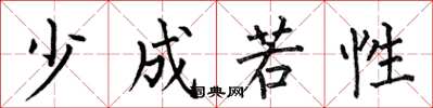 何伯昌少成若性楷書怎么寫