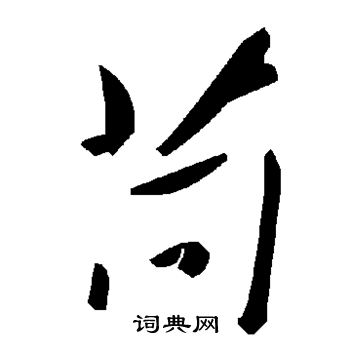 兂篆書書法_兂字書法_篆書字典