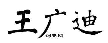 翁闓運王廣迪楷書個性簽名怎么寫