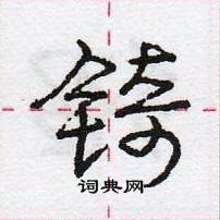 龐中華寫的硬筆行書錡