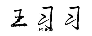 曾慶福王習習行書個性簽名怎么寫