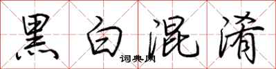 荊霄鵬黑白混淆行書怎么寫