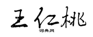 曾慶福王仁桃行書個性簽名怎么寫