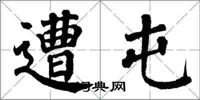 翁闓運遭屯楷書怎么寫