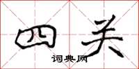 侯登峰四關楷書怎么寫