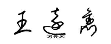 梁錦英王遠雋草書個性簽名怎么寫