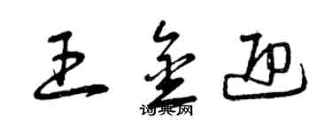 曾慶福王金迎草書個性簽名怎么寫