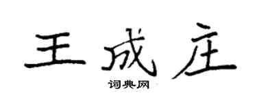 袁強王成莊楷書個性簽名怎么寫