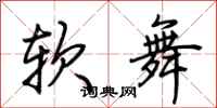 荊霄鵬軟舞行書怎么寫