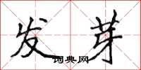侯登峰發芽楷書怎么寫