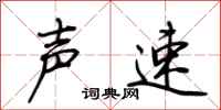荊霄鵬聲速行書怎么寫