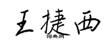 王正良王捷西行書個性簽名怎么寫