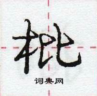 龐中華寫的硬筆行書枇