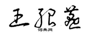 曾慶福王紹燕草書個性簽名怎么寫