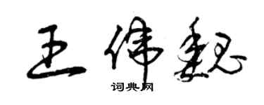 曾慶福王偉魏草書個性簽名怎么寫