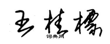 朱錫榮王桂標草書個性簽名怎么寫