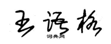 朱錫榮王語格草書個性簽名怎么寫