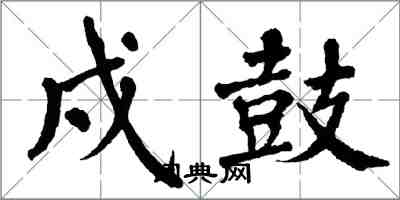 翁闓運戍鼓楷書怎么寫