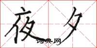 駱恆光夜夕楷書怎么寫