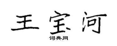 袁強王寶河楷書個性簽名怎么寫