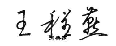 駱恆光王程燕草書個性簽名怎么寫