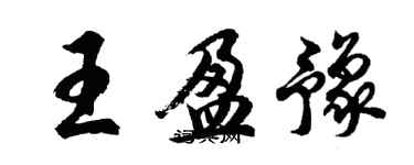 胡問遂王盈豫行書個性簽名怎么寫