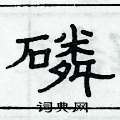 俞建華寫的硬筆隸書磷