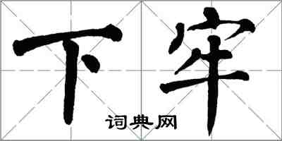 翁闓運下牢楷書怎么寫